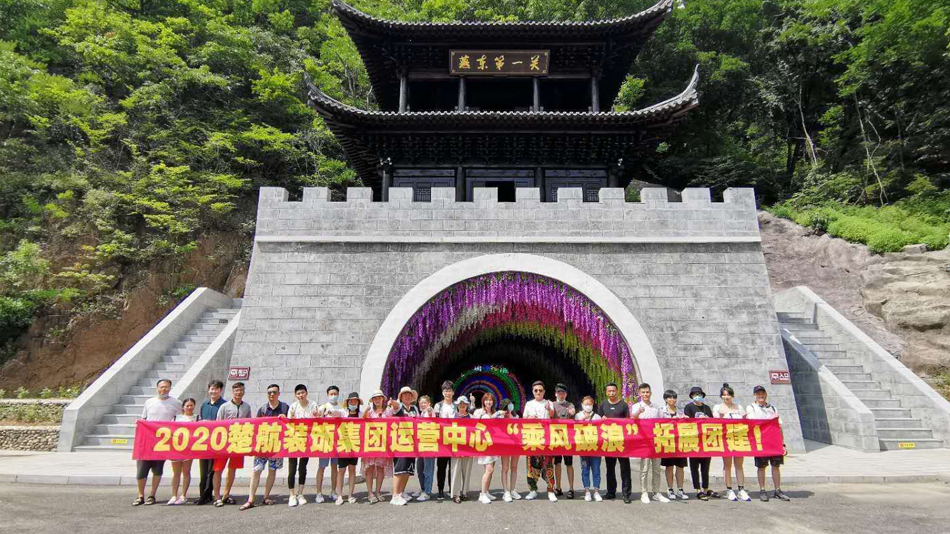 非洲人操鸡2020楚航装饰集团运营中心“乘风破浪” 拓展团建