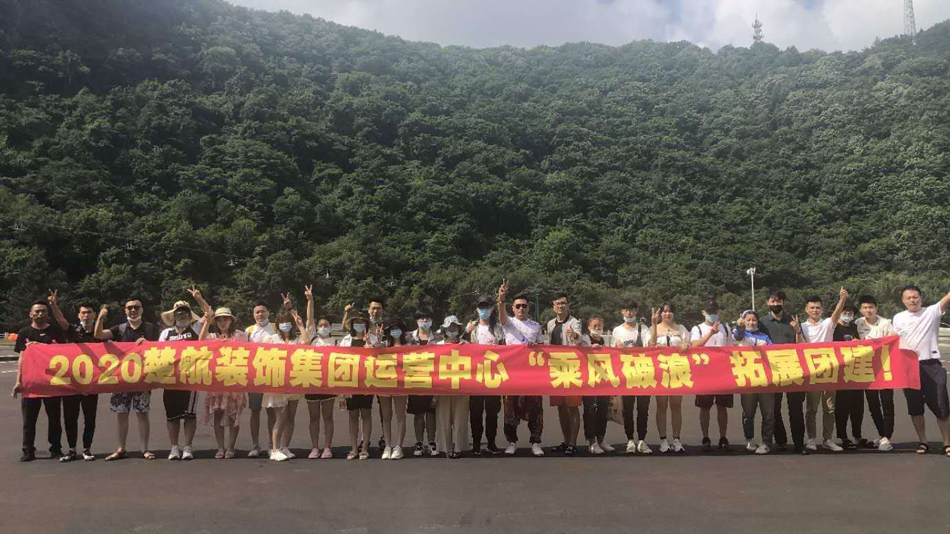 91交操国产7772020楚航装饰集团运营中心“乘风破浪” 拓展团建